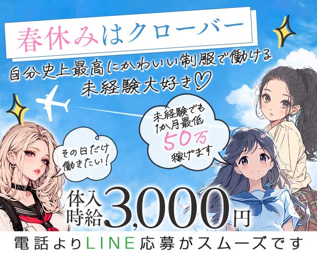 Girl’s Bar Clover（クローバー）のガールズバー体入