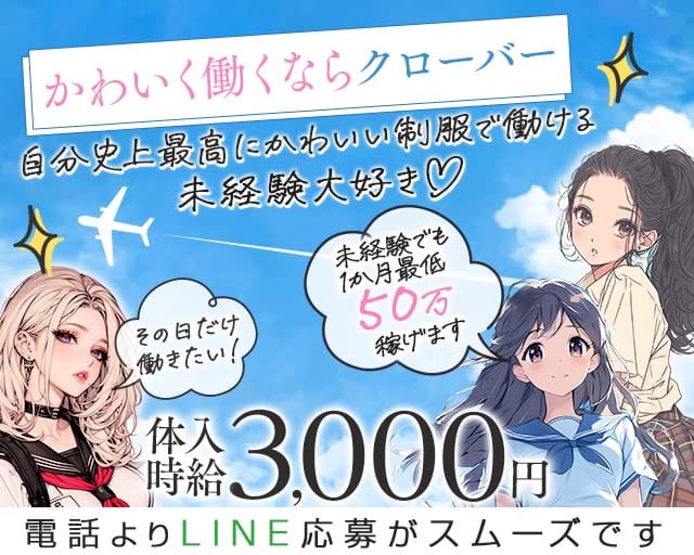 Girl’s Bar Clover（クローバー）のガールズバー体入