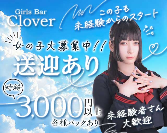Girl’s Bar Clover（クローバー）のガールズバー体入
