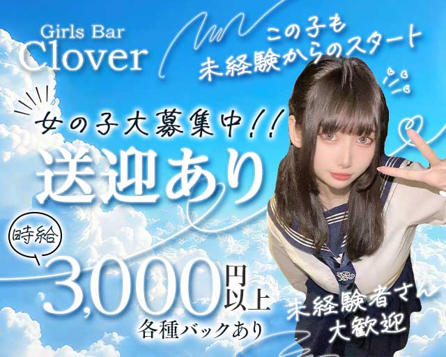 Girl’s Bar Clover（クローバー）のガールズバー体入