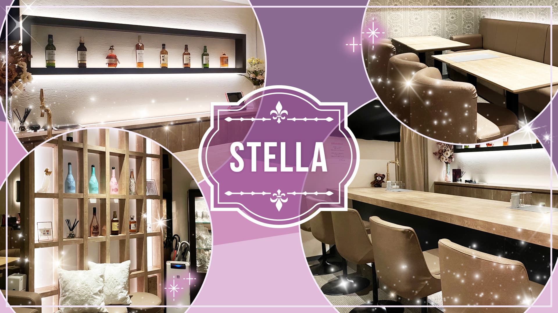 【すすきの】STELLA（ステラ）【公式求人・体入情報】 すすきのスナック TOP画像