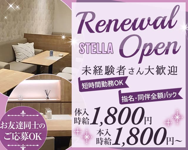 STELLA（ステラ）のスナック体入