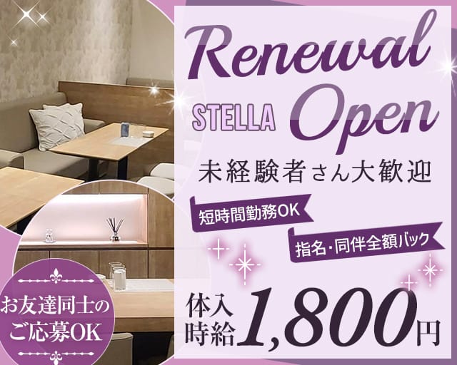 STELLA（ステラ）のスナック体入