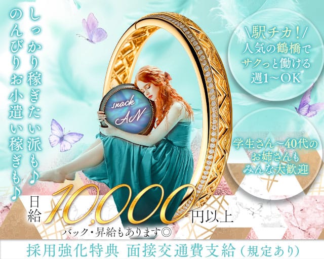 【鶴橋駅前】snack AN（アン）のスナック体入