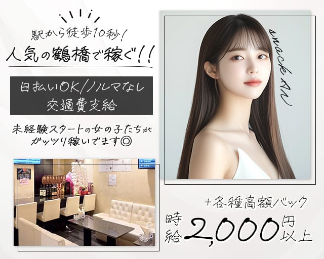 【鶴橋駅前】snack AN（アン）のスナック体入