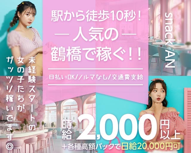 【鶴橋駅前】snack AN（アン）のスナック体入