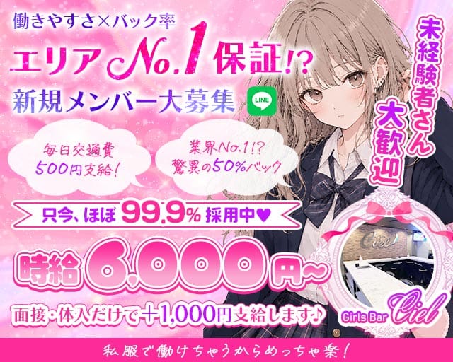 【錦糸町】Girls Bar Ciel～シエル～のガールズバー体入