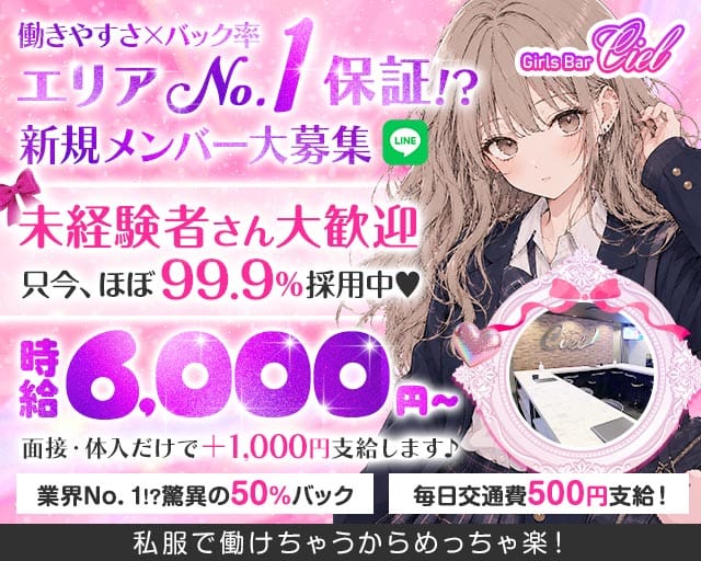 【錦糸町】Girls Bar Ciel～シエル～(錦糸町ガールズバー)の求人・体験入店情報