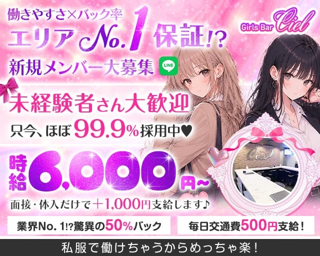 【錦糸町】Girls Bar Ciel～シエル～(錦糸町ガールズバー)の求人・体験入店情報