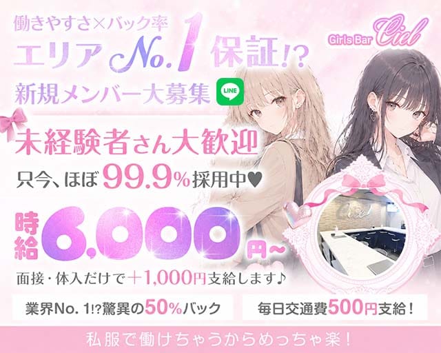 【錦糸町】Girls Bar Ciel～シエル～のガールズバー体入