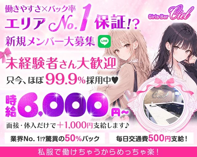 【錦糸町】Girls Bar Ciel～シエル～のガールズバー体入