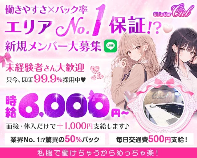 【錦糸町】Girls Bar Ciel～シエル～のガールズバー体入