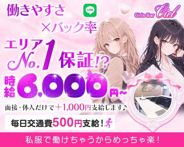 【錦糸町】Girls Bar Ciel～シエル～(錦糸町ガールズバー)の求人・体験入店情報