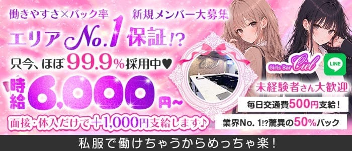 【錦糸町】Girls Bar Ciel～シエル～ 錦糸町ガールズバー 未経験募集バナー