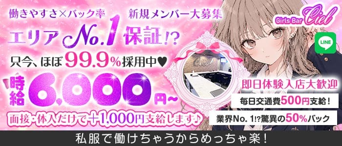 【錦糸町】Girls Bar Ciel～シエル～(錦糸町ガールズバー)の求人・体験入店情報