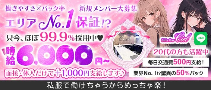 【錦糸町】Girls Bar Ciel～シエル～ 錦糸町ガールズバー 未経験募集バナー