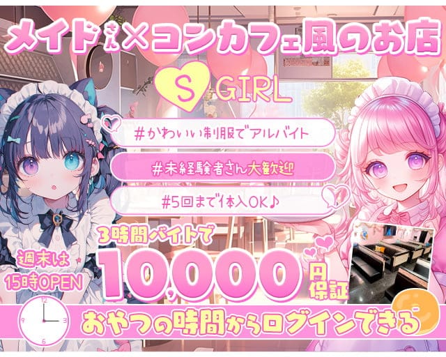 S GIRL（エスガール）のガールズバー体入