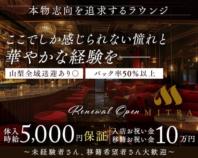 MITRA（ミトラ）のラウンジ体入