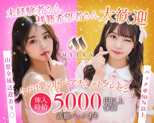 MITRA LOUNGE（ミトラ）のキャバクラ体入