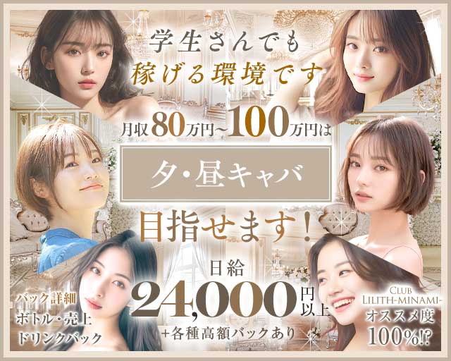 Club Lilith-minami-（リリスミナミ）の昼キャバ・朝キャバ体入