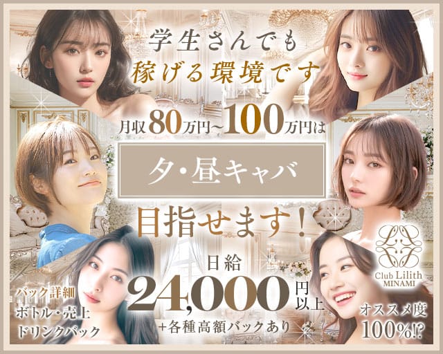 Club Lilith-minami-（リリスミナミ）の昼キャバ・朝キャバ体入