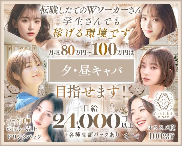 【昼】Club Lilith-MINAMI-（リリスミナミ）の昼キャバ・朝キャバ体入