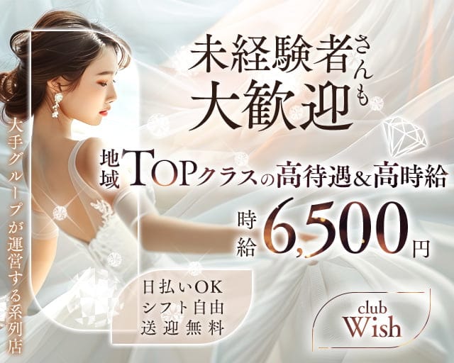 【平塚】Club Wish（ウィッシュ）のキャバクラ体入