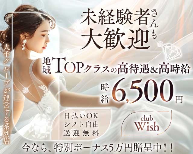 【平塚】Club Wish（ウィッシュ）のキャバクラ体入