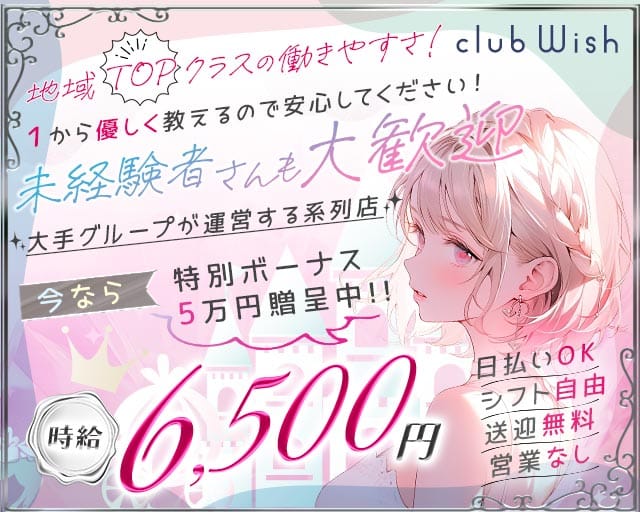 【平塚】Club Wish（ウィッシュ）のキャバクラ体入