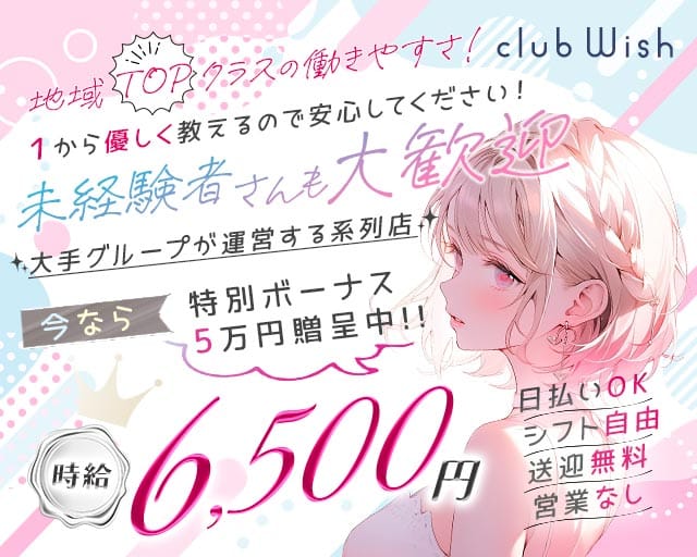 【平塚】Club Wish（ウィッシュ）のガールズラウンジ体入