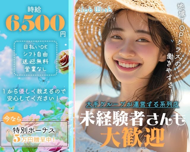 【平塚】Club Wish（ウィッシュ）のガールズラウンジ体入