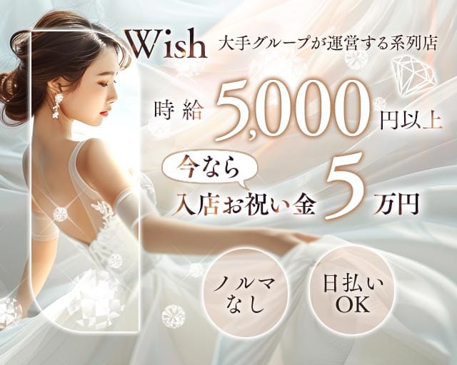 【平塚】Club Wish（ウィッシュ）のキャバクラ体入