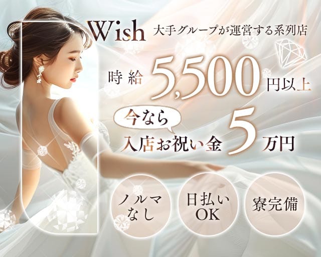 【平塚】Club Wish（ウィッシュ）のキャバクラ体入
