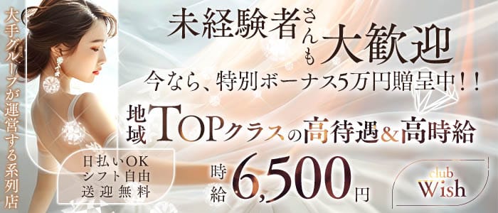 【平塚】Club Wish（ウィッシュ）(藤沢キャバクラ)の求人・体験入店情報