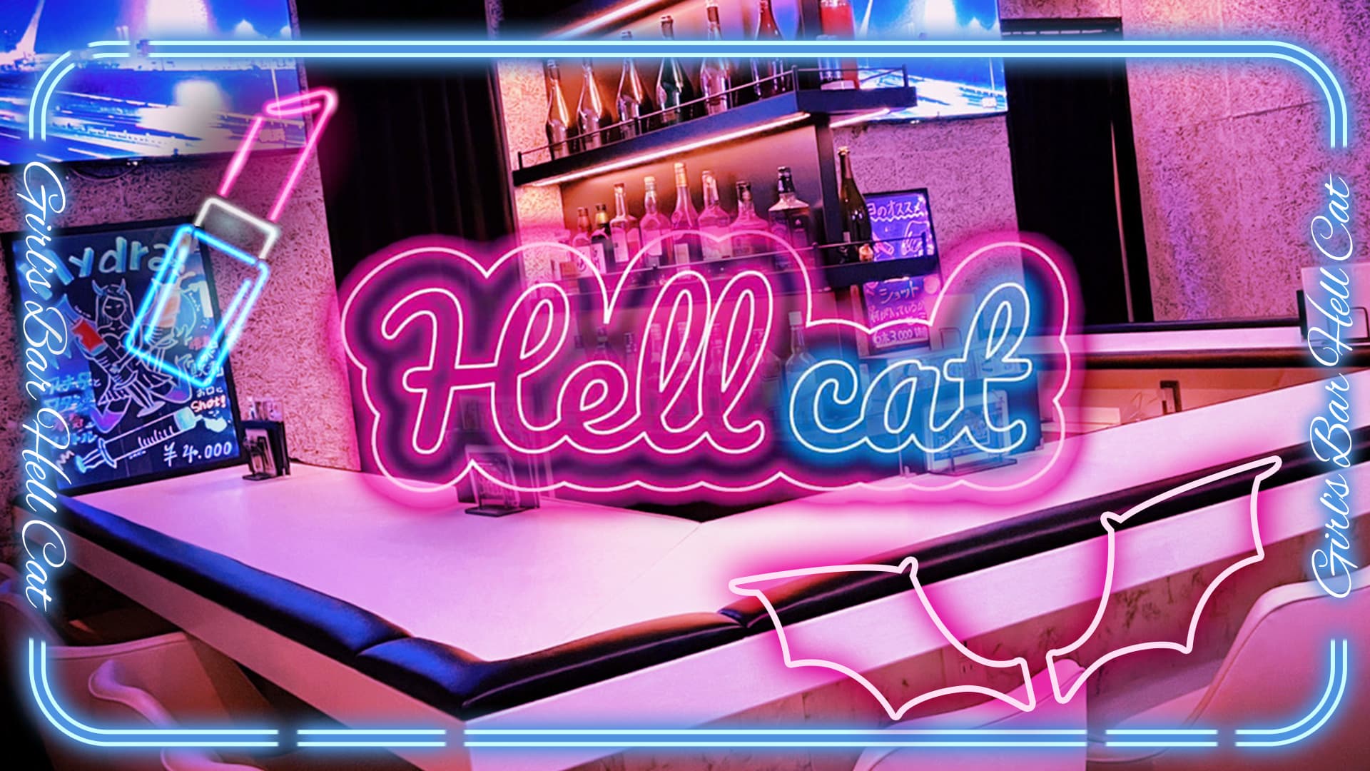 【すすきの】Hellcat（ヘルキャット）【公式求人・体入情報】 すすきのガールズバー TOP画像