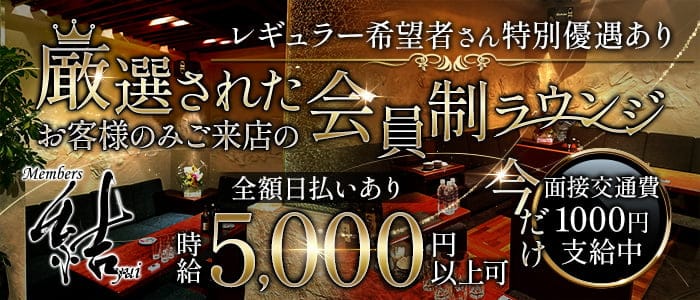 Members結のラウンジ体入