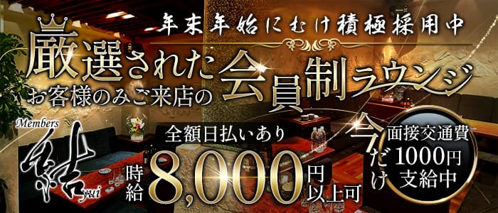 Members結のラウンジ体入