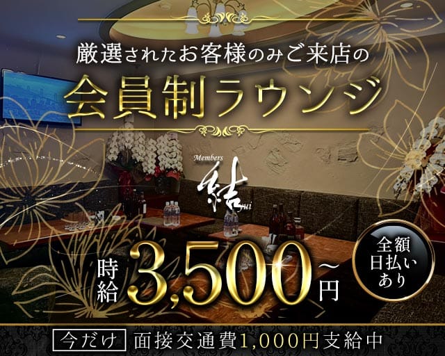 Members結（メンバーズユイ）のラウンジ体入