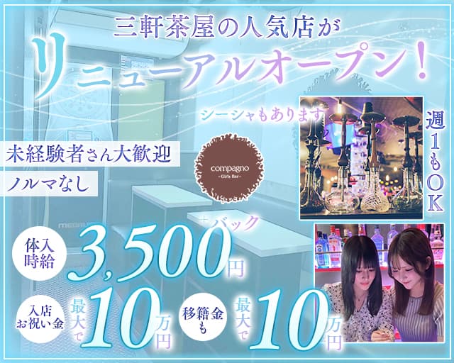 GirlsBar Compagno（コンパーニョ）のガールズバー体入