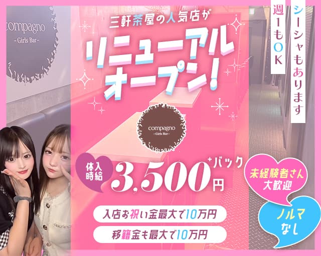 GirlsBar Compagno（コンパーニョ）のガールズバー体入