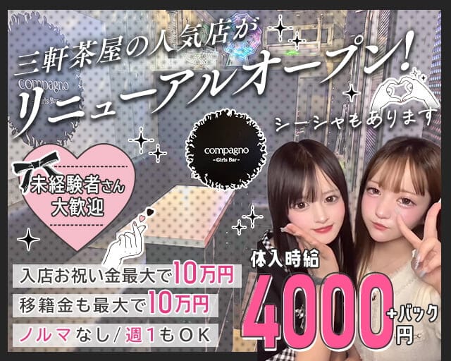 GirlsBar Compagno（コンパーニョ）のガールズバー体入