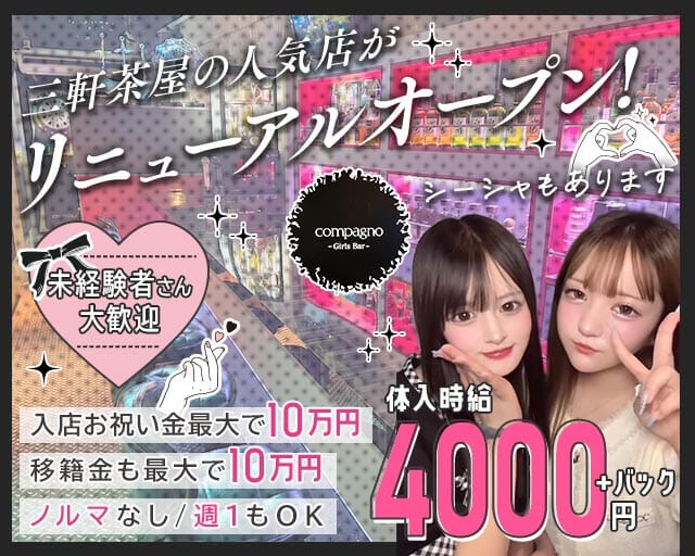 GirlsBar Compagno（コンパーニョ）のガールズバー体入