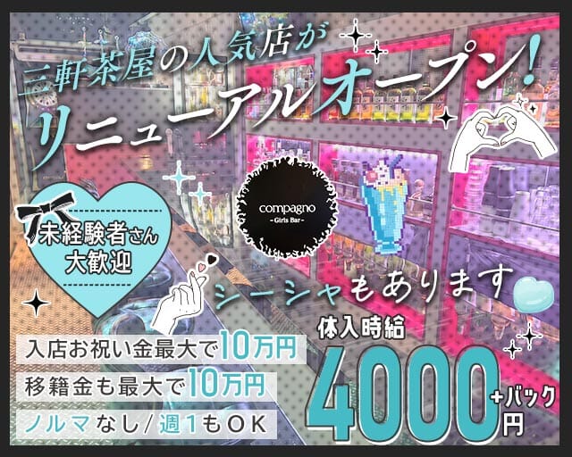 GirlsBar Compagno（コンパーニョ）のガールズバー体入