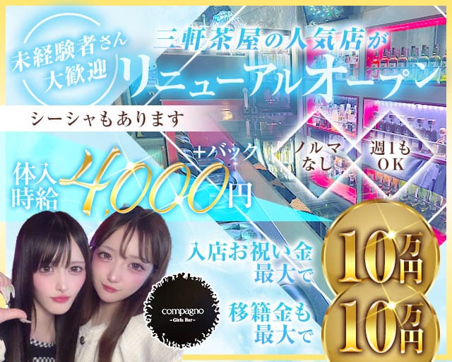 GirlsBar Compagno（コンパーニョ）のガールズバー体入