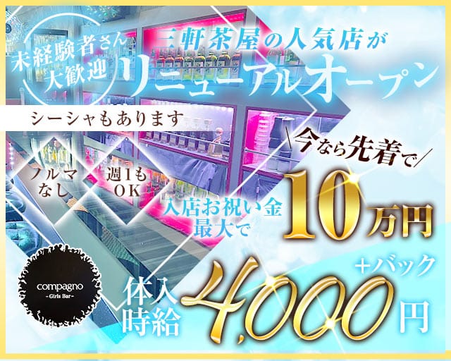 GirlsBar Compagno（コンパーニョ）のガールズバー体入