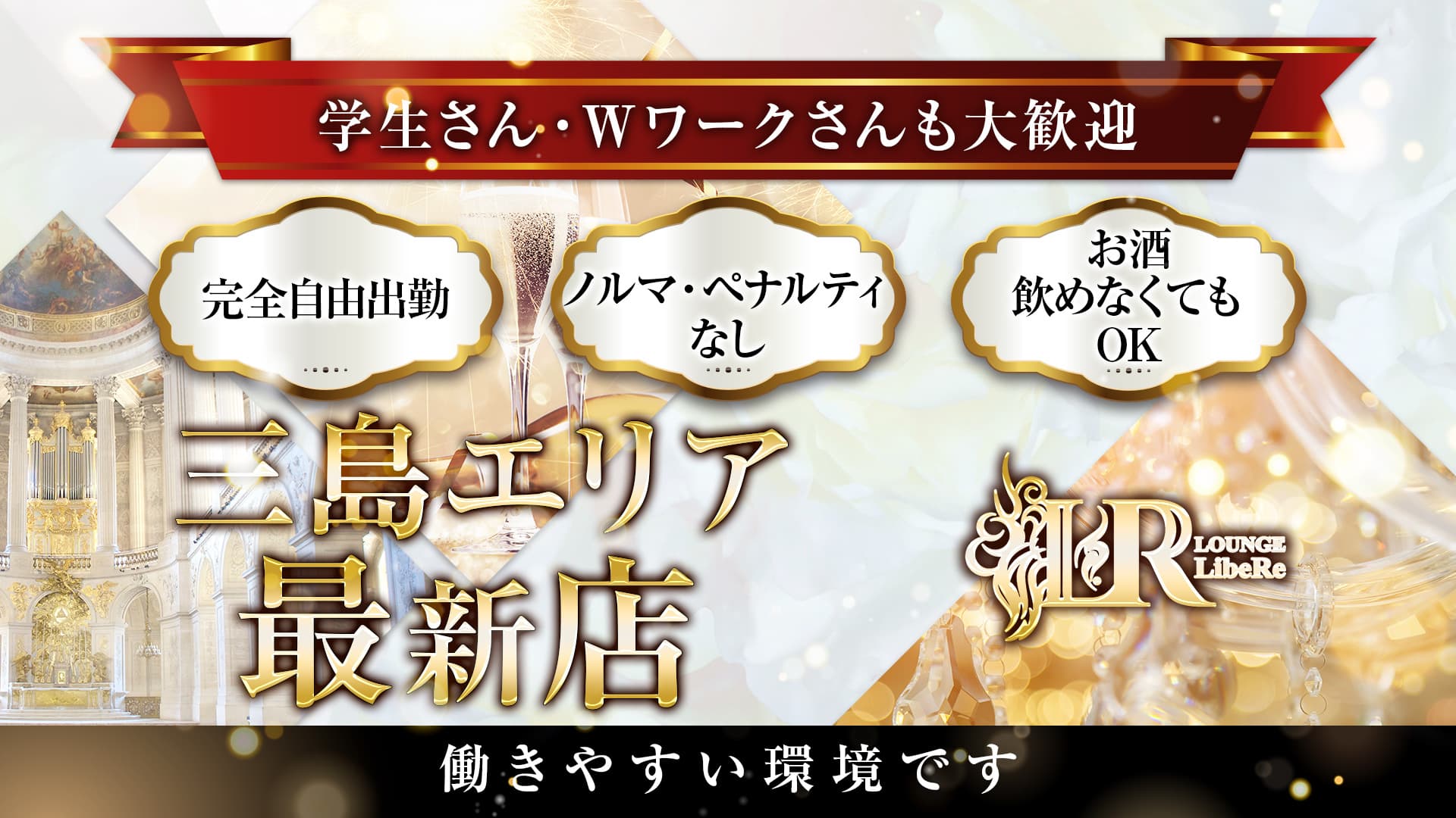 LibeRe（リベール）【公式求人・体入情報】 三島キャバクラ TOP画像
