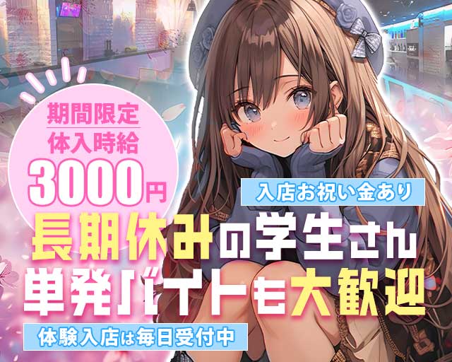 INFINITI（インフィニティ）のガールズバー体入