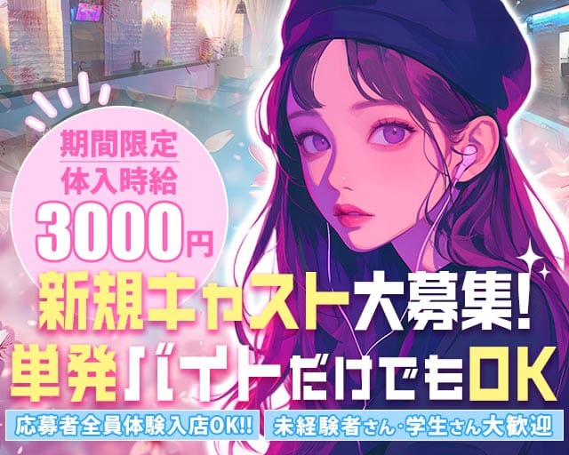 INFINITI（インフィニティ）のガールズバー体入