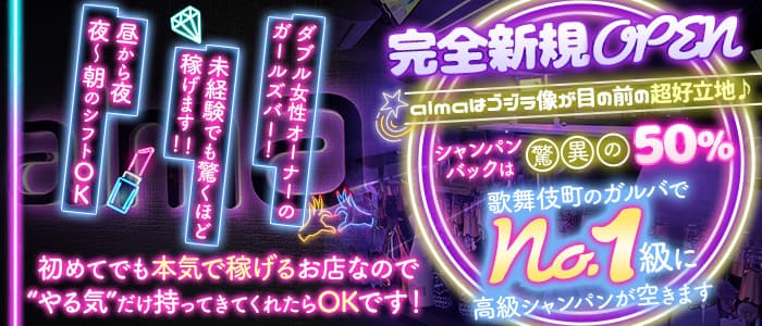 【昼・夜】Girl's Bar alma（アルマ）のガールズバー体入