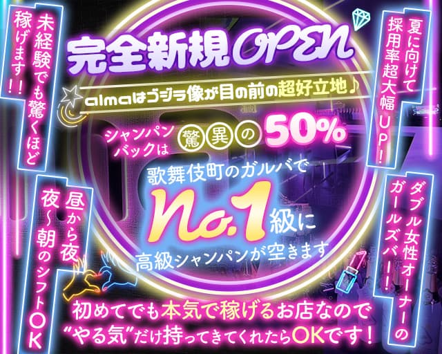 【昼・夜】Girl's Bar alma（アルマ）のガールズバー体入